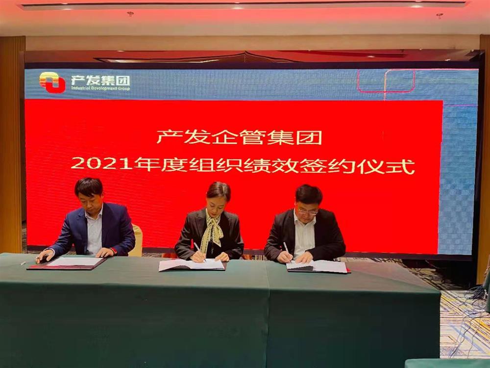 產(chǎn)發(fā)企管集團(tuán)召開2021年度工作會議 暨“改革、創(chuàng)新、發(fā)展”主題沙龍