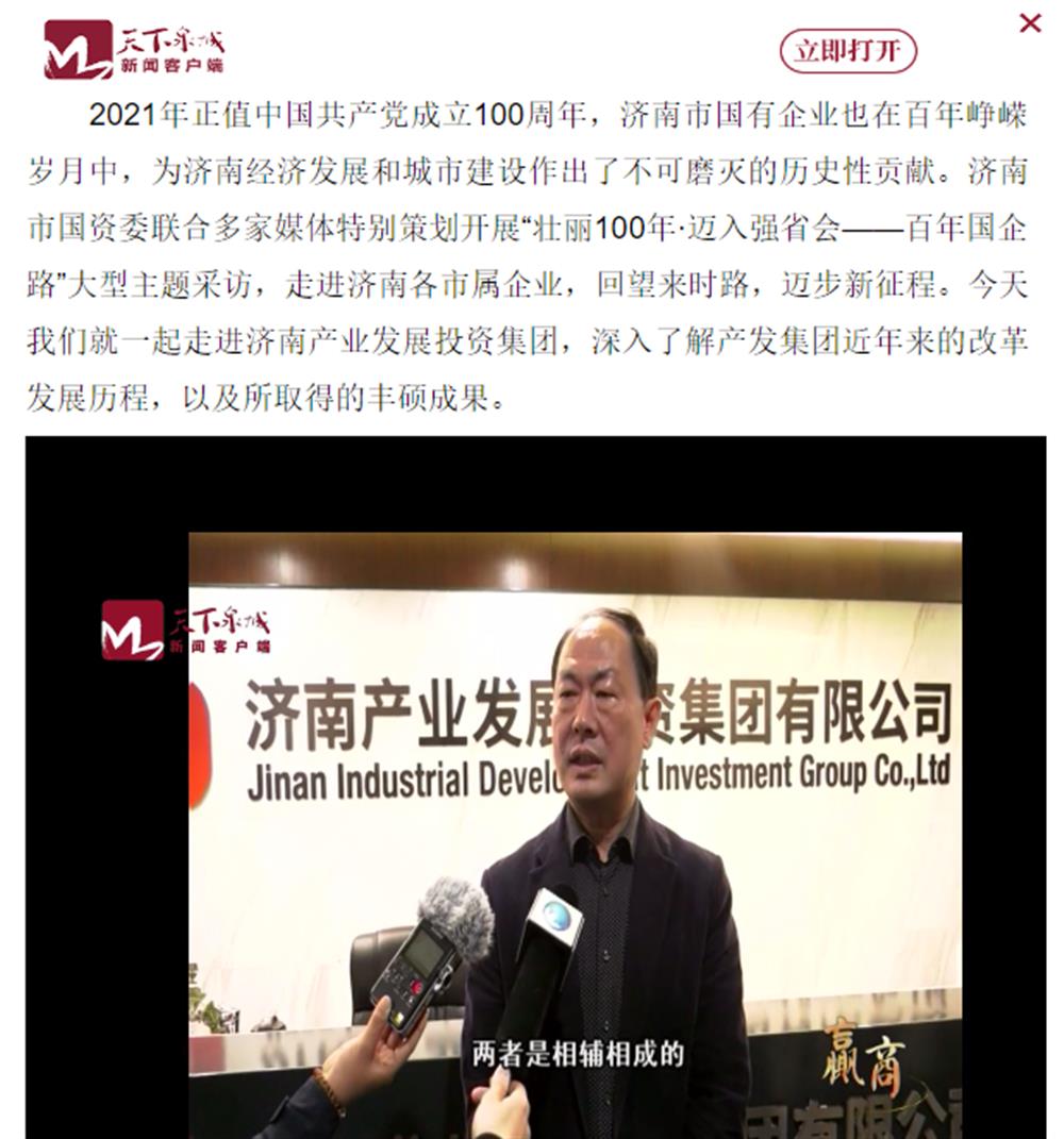 人民網(wǎng)、大眾網(wǎng)、濟南日報、濟南電視臺等多家媒體深度報道集團改革創(chuàng)新經(jīng)驗