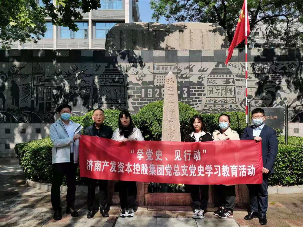 資本集團(tuán)黨總支組織五一勞動(dòng)節(jié) “學(xué)黨史、見行動(dòng)”主題黨日活動(dòng)