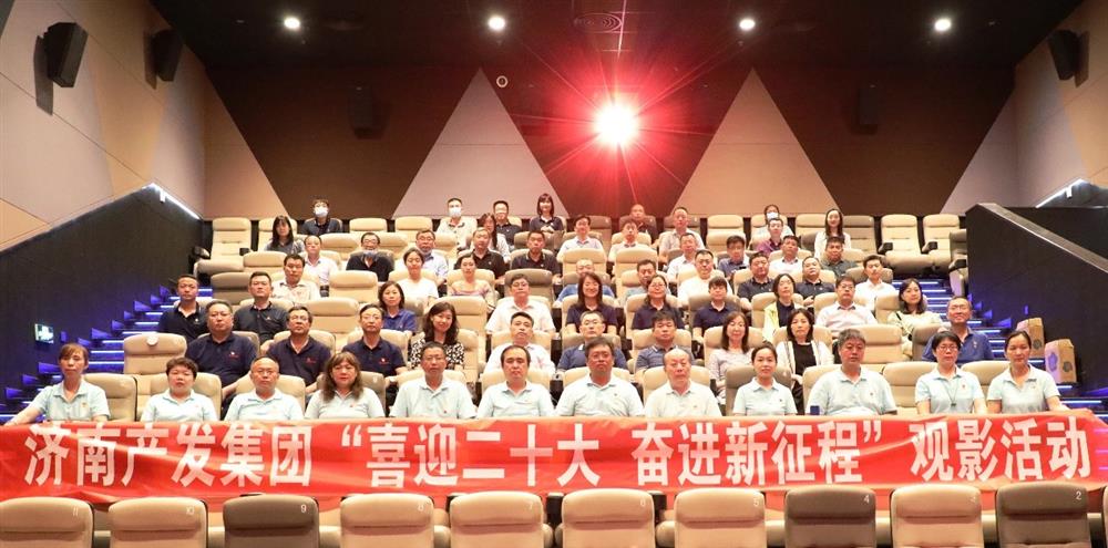 用電影課堂汲取奮進(jìn)力量！濟(jì)南產(chǎn)發(fā)集團(tuán)開(kāi)展主題教育活動(dòng)