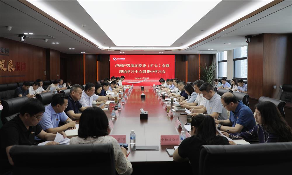 產發集團召開黨委擴大會暨理論學習中心組學習會 傳達學習習近平總書記視察山東重要講話重要指示精神