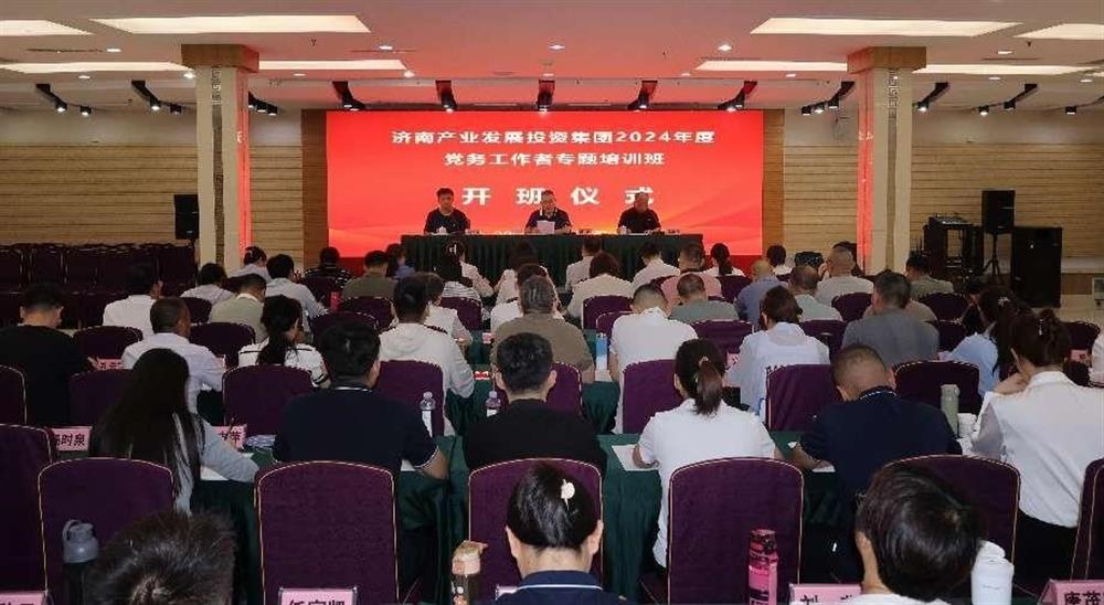 強(qiáng)化黨務(wù)工作能力 提升黨建工作質(zhì)量！ 產(chǎn)發(fā)集團(tuán)舉辦2024年黨務(wù)工作者專題培訓(xùn)班