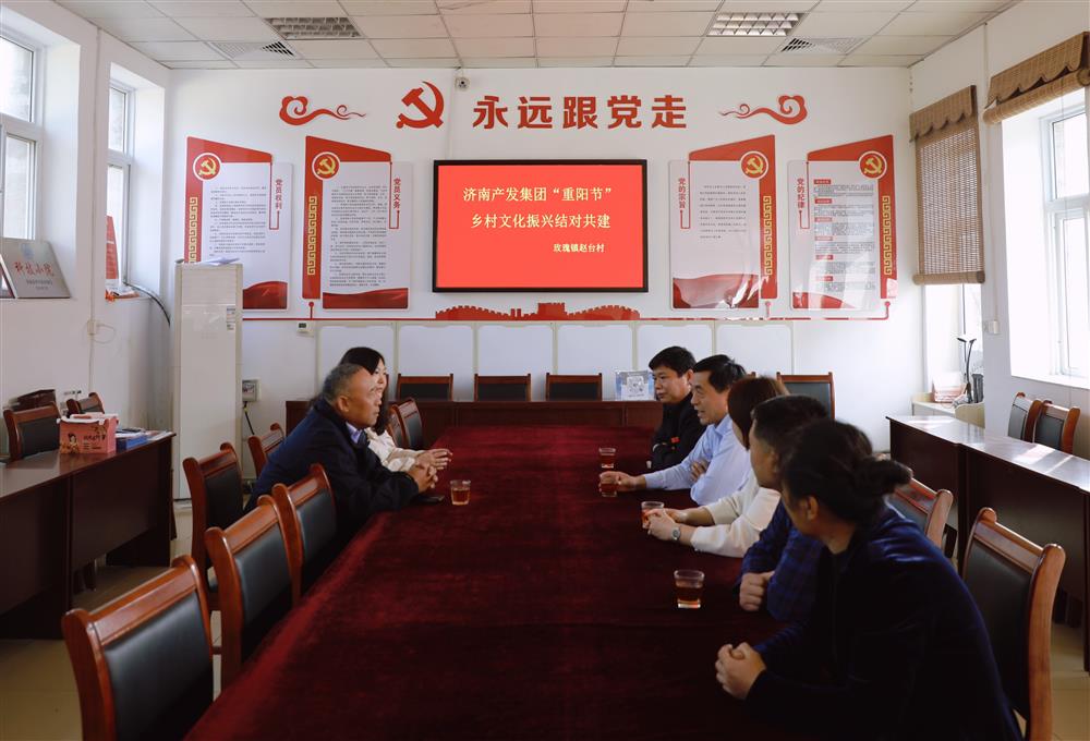尊老敬老，愛(ài)老助老！濟南產(chǎn)發(fā)集團到平陰縣玫瑰鎮趙臺村開(kāi)展“我們的節日·重陽(yáng)”結對共建活動(dòng)