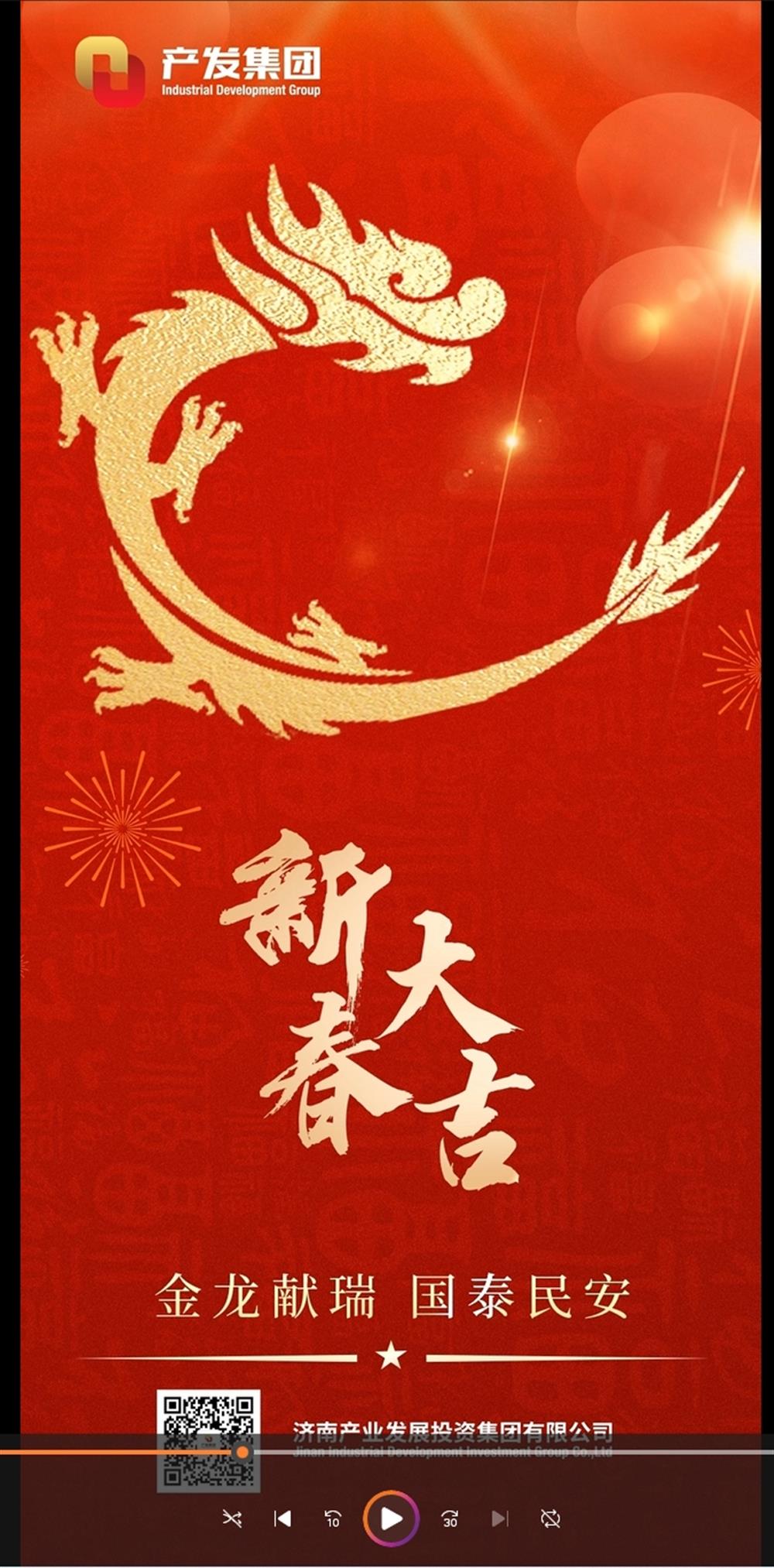 金龍獻(xiàn)瑞，國泰民安！濟(jì)南產(chǎn)發(fā)集團(tuán)祝您春節(jié)愉快！