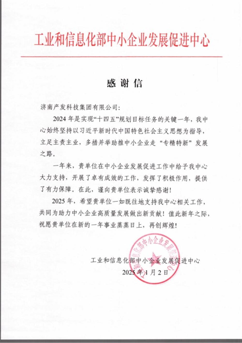 點(diǎn)贊！工業(yè)和信息化部中小企業(yè) 發(fā)展促進(jìn)中心向產(chǎn)發(fā)科技集團(tuán) 發(fā)來感謝信